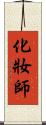 化妝師 Scroll