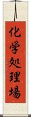 化学処理場 Scroll