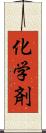 化学剤 Scroll