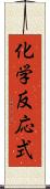 化学反応式 Scroll