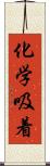 化学吸着 Scroll