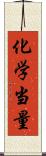 化学当量 Scroll