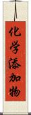 化学添加物 Scroll