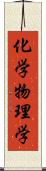 化学物理学 Scroll