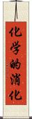 化学的消化 Scroll