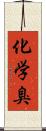 化学臭 Scroll