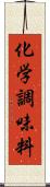 化学調味料 Scroll