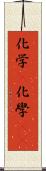 化学(P) Scroll