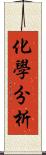 化學分析 Scroll