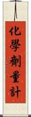 化學劑量計 Scroll