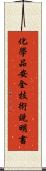 化學品安全技術說明書 Scroll
