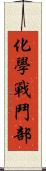 化學戰鬥部 Scroll