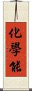 化學能 Scroll