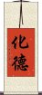 化德 Scroll