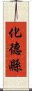 化德縣 Scroll
