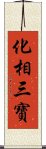 化相三寶 Scroll