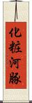 化粧河豚 Scroll