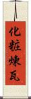 化粧煉瓦 Scroll