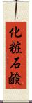 化粧石鹸 Scroll