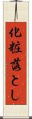 化粧落とし Scroll