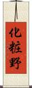 化粧野 Scroll