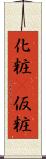 化粧(P) Scroll