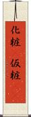 化粧(P) Scroll