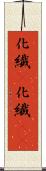 化繊(P) Scroll