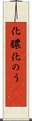 化膿 Scroll