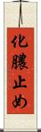 化膿止め Scroll