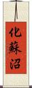 化蘇沼 Scroll