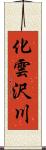 化雲沢川 Scroll