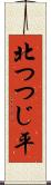 北つつじ平 Scroll