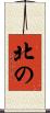 北の Scroll