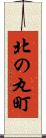 北の丸町 Scroll