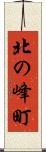 北の峰町 Scroll