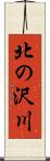 北の沢川 Scroll