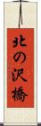 北の沢橋 Scroll