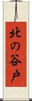 北の谷戸 Scroll
