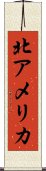 北アメリカ Scroll