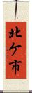 北ケ市 Scroll