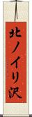 北ノイリ沢 Scroll