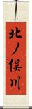 北ノ俣川 Scroll