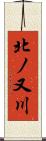北ノ又川 Scroll