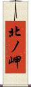 北ノ岬 Scroll