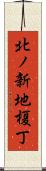 北ノ新地榎丁 Scroll