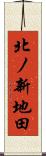 北ノ新地田 Scroll