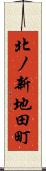 北ノ新地田町 Scroll