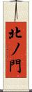 北ノ門 Scroll