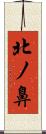 北ノ鼻 Scroll